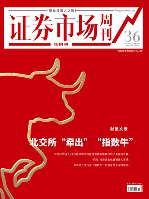 cover image of 北交所“牵出”“指数牛” 证券市场红周刊2021年36期